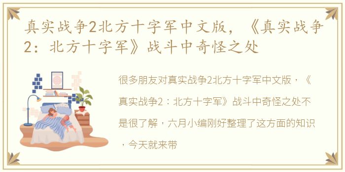 真实战争2北方十字军中文版，《真实战争2：北方十字军》战斗中奇怪之处