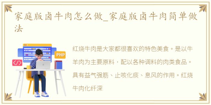 家庭版卤牛肉怎么做_家庭版卤牛肉简单做法