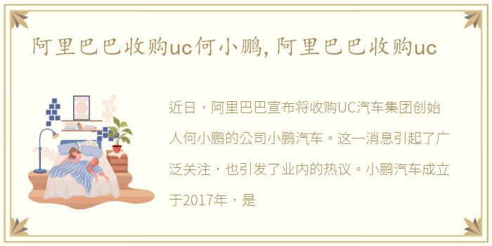 阿里巴巴收购uc何小鹏,阿里巴巴收购uc