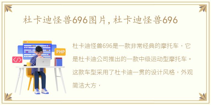 杜卡迪怪兽696图片,杜卡迪怪兽696