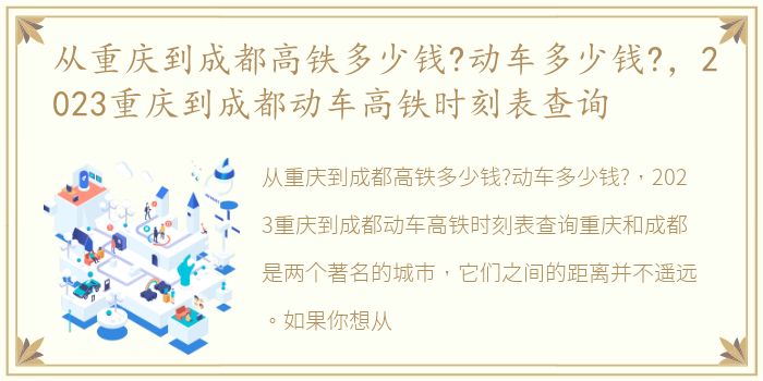 从重庆到成都高铁多少钱?动车多少钱?，2023重庆到成都动车高铁时刻表查询