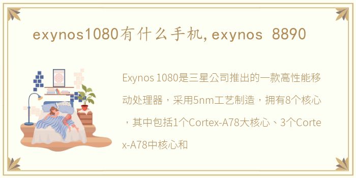 exynos1080有什么手机,exynos 8890