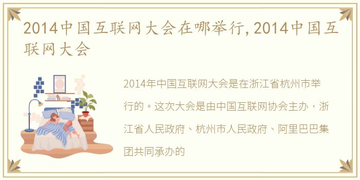 2014中国互联网大会在哪举行,2014中国互联网大会