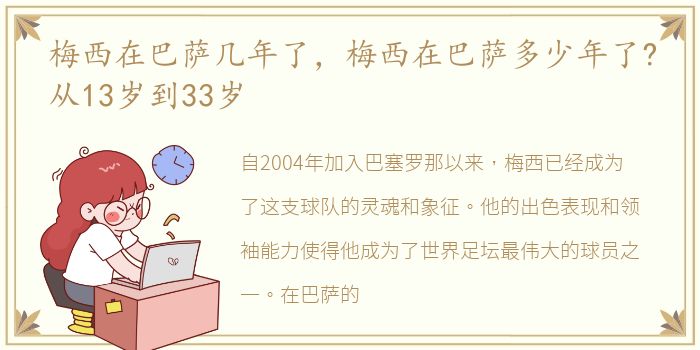 梅西在巴萨几年了，梅西在巴萨多少年了?从13岁到33岁