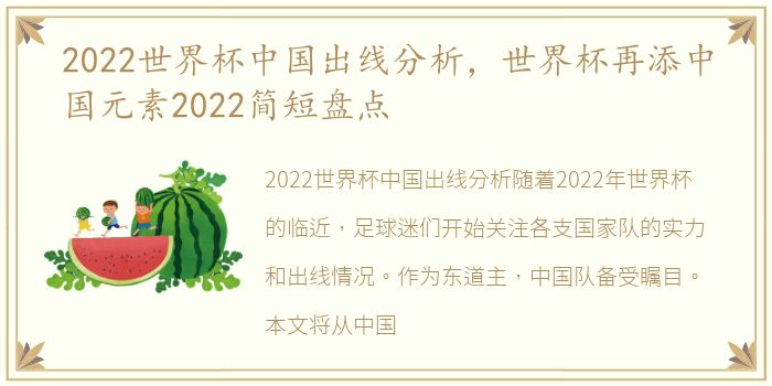 2022世界杯中国出线分析，世界杯再添中国元素2022简短盘点