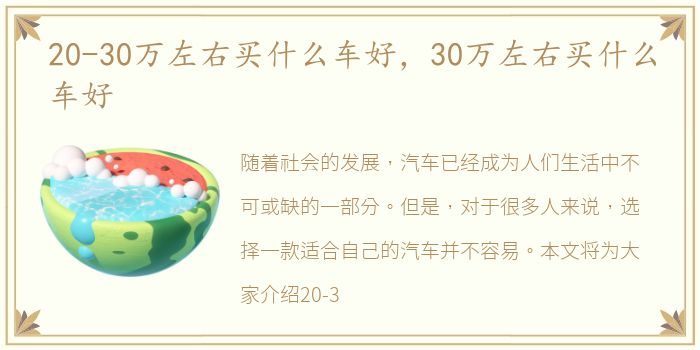 20-30万左右买什么车好，30万左右买什么车好