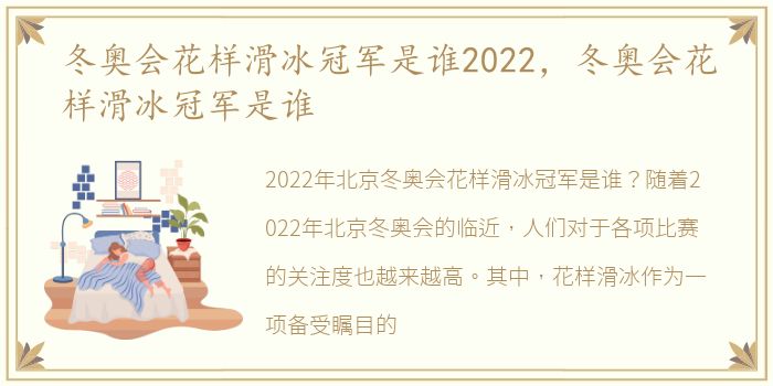 冬奥会花样滑冰冠军是谁2022，冬奥会花样滑冰冠军是谁