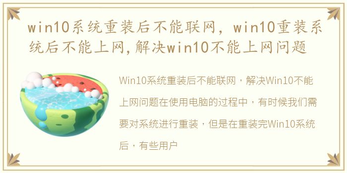 win10系统重装后不能联网，win10重装系统后不能上网,解决win10不能上网问题