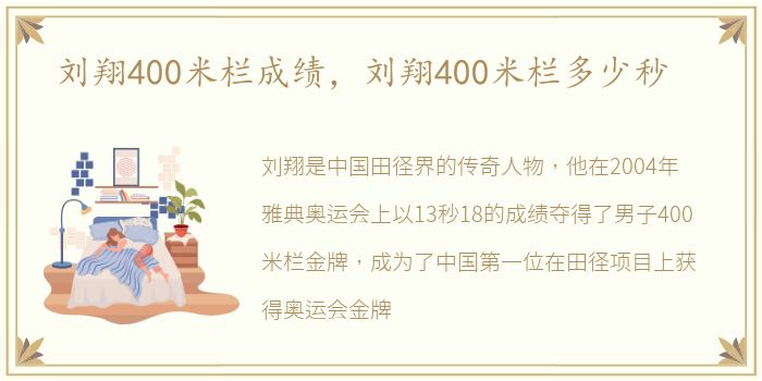 刘翔400米栏成绩，刘翔400米栏多少秒