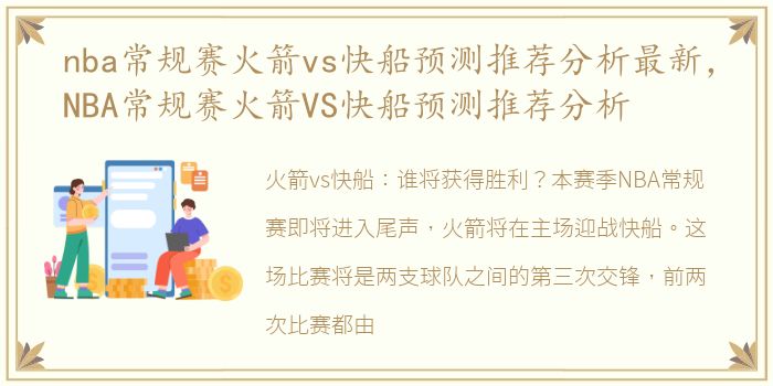 nba常规赛火箭vs快船预测推荐分析最新，NBA常规赛火箭VS快船预测推荐分析