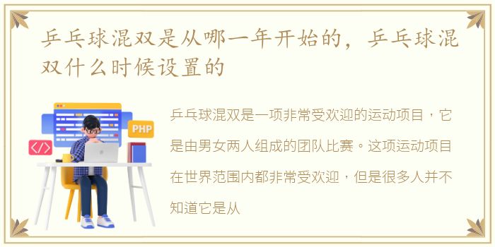 乒乓球混双是从哪一年开始的，乒乓球混双什么时候设置的