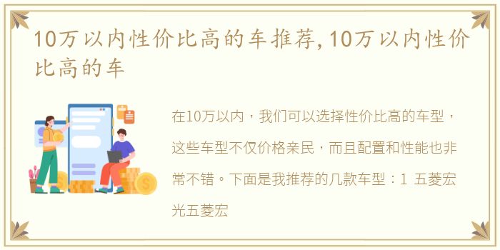 10万以内性价比高的车推荐,10万以内性价比高的车