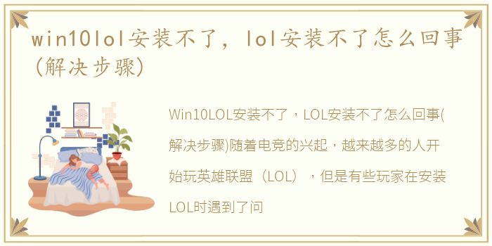 win10lol安装不了，lol安装不了怎么回事(解决步骤)