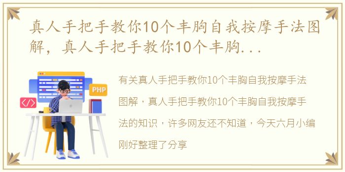 真人手把手教你10个丰胸自我按摩手法图解，真人手把手教你10个丰胸自我按摩手法