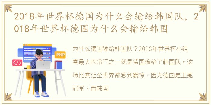 2018年世界杯德国为什么会输给韩国队，2018年世界杯德国为什么会输给韩国