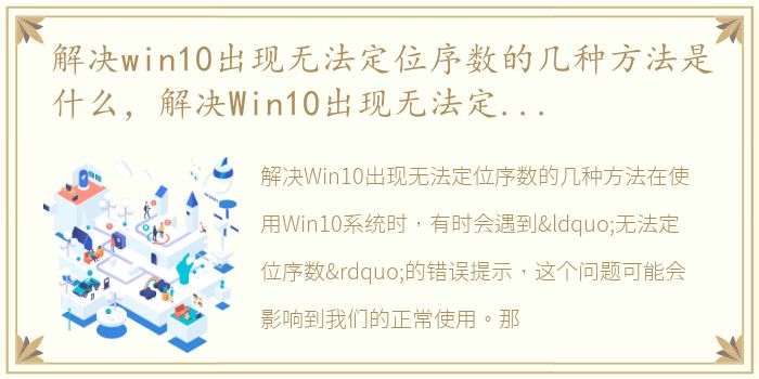 解决win10出现无法定位序数的几种方法是什么，解决Win10出现无法定位序数的几种方法