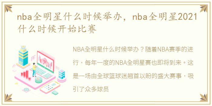 nba全明星什么时候举办，nba全明星2021什么时候开始比赛