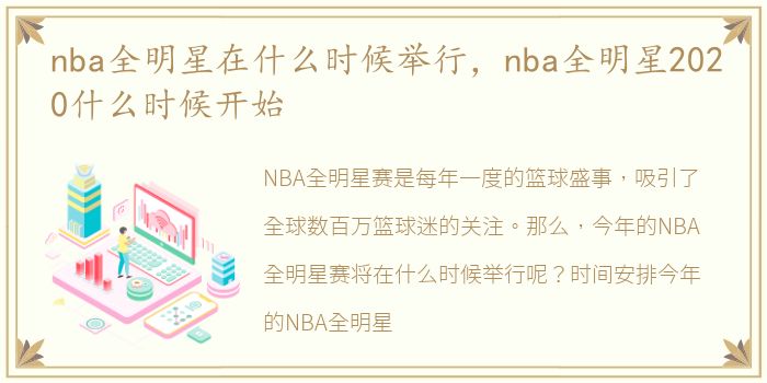 nba全明星在什么时候举行，nba全明星2020什么时候开始