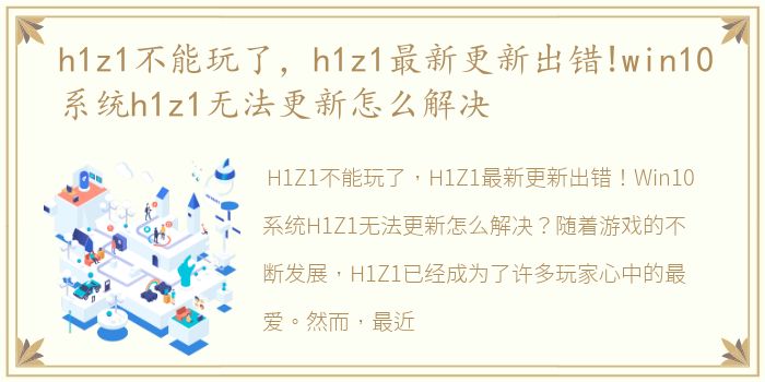 h1z1不能玩了，h1z1最新更新出错!win10系统h1z1无法更新怎么解决