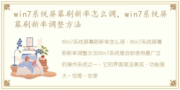 win7系统屏幕刷新率怎么调，win7系统屏幕刷新率调整方法