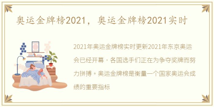 奥运金牌榜2021，奥运金牌榜2021实时