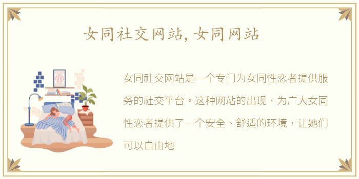 女同社交网站,女同网站