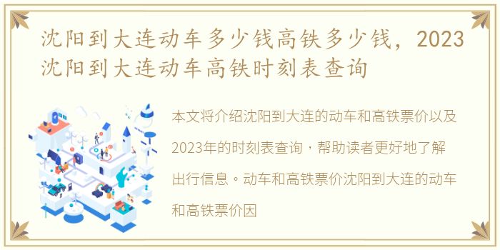 沈阳到大连动车多少钱高铁多少钱，2023沈阳到大连动车高铁时刻表查询