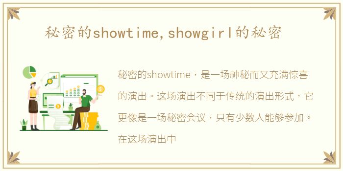 秘密的showtime,showgirl的秘密