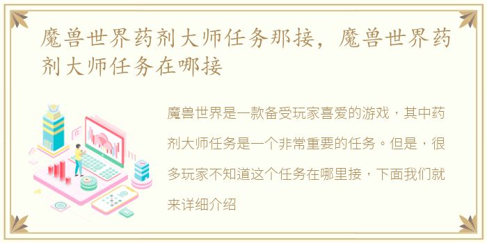 魔兽世界药剂大师任务那接，魔兽世界药剂大师任务在哪接