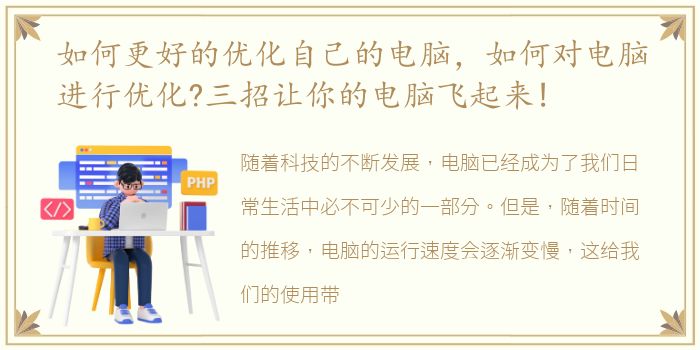 如何更好的优化自己的电脑，如何对电脑进行优化?三招让你的电脑飞起来!