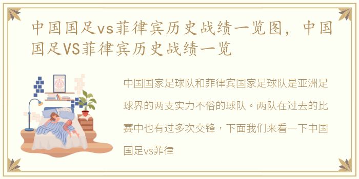 中国国足vs菲律宾历史战绩一览图，中国国足VS菲律宾历史战绩一览