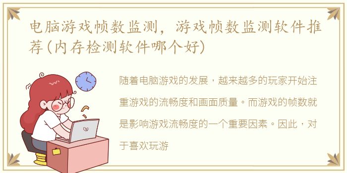 电脑游戏帧数监测，游戏帧数监测软件推荐(内存检测软件哪个好)