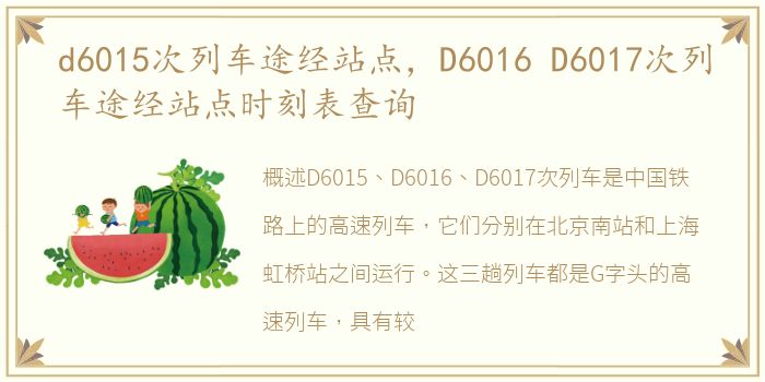 d6015次列车途经站点，D6016 D6017次列车途经站点时刻表查询