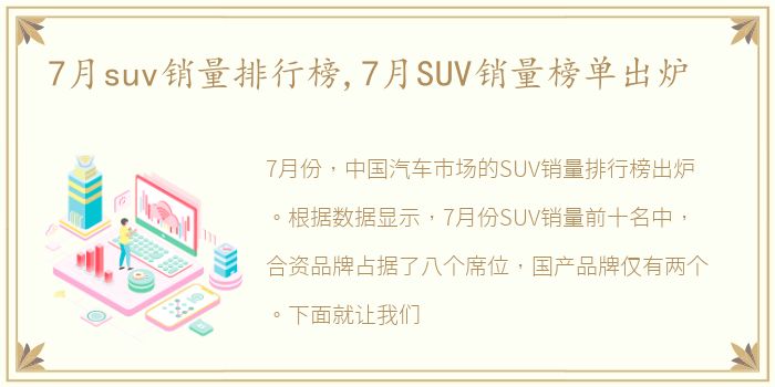 7月suv销量排行榜,7月SUV销量榜单出炉