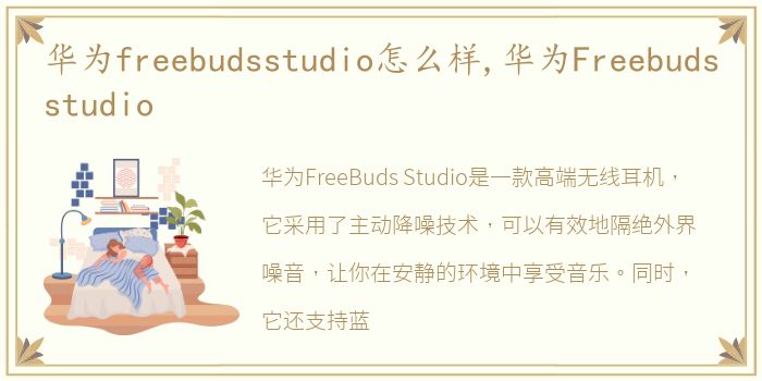 华为freebudsstudio怎么样,华为Freebudsstudio