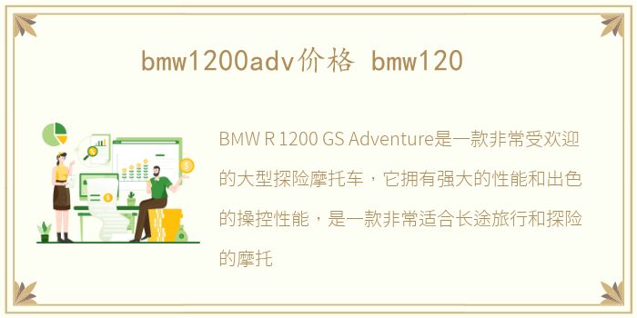 bmw1200adv价格 bmw120