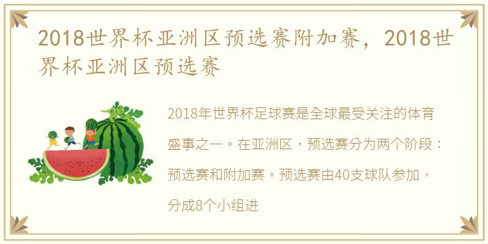 2018世界杯亚洲区预选赛附加赛，2018世界杯亚洲区预选赛