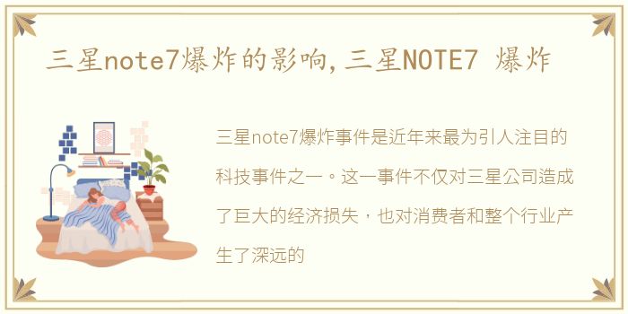 三星note7爆炸的影响,三星NOTE7 爆炸