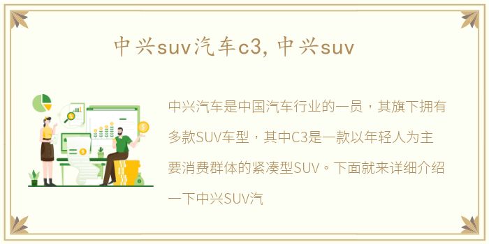 中兴suv汽车c3,中兴suv