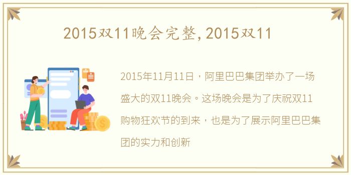 2015双11晚会完整,2015双11