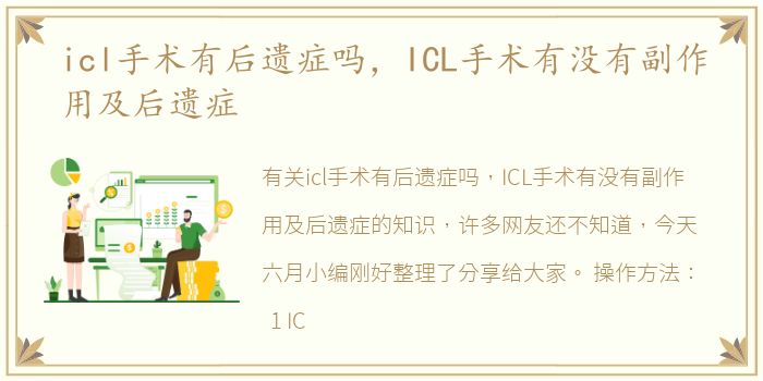 icl手术有后遗症吗，ICL手术有没有副作用及后遗症