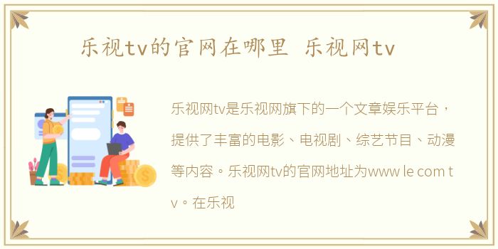 乐视tv的官网在哪里 乐视网tv