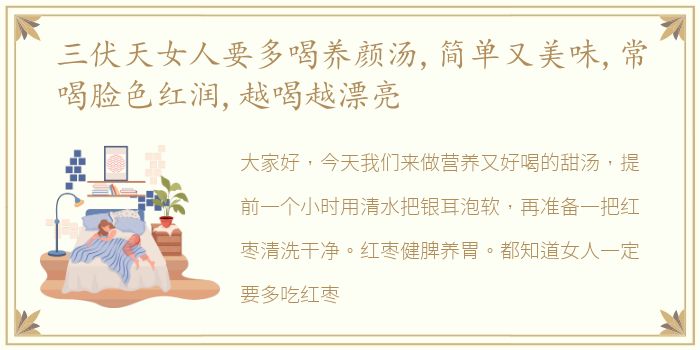 三伏天女人要多喝养颜汤,简单又美味,常喝脸色红润,越喝越漂亮