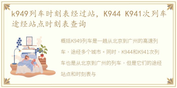 k949列车时刻表经过站，K944 K941次列车途经站点时刻表查询