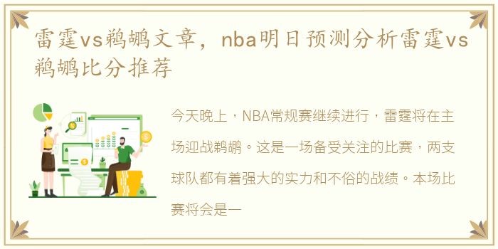 雷霆vs鹈鹕文章，nba明日预测分析雷霆vs鹈鹕比分推荐