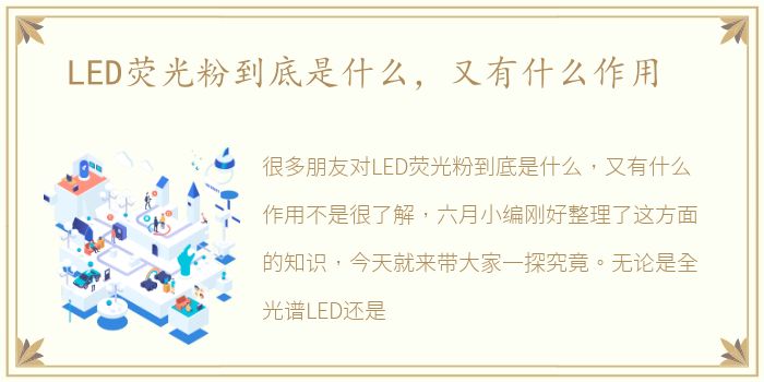 LED荧光粉到底是什么，又有什么作用