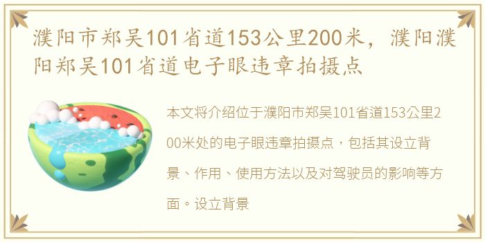 濮阳市郑吴101省道153公里200米，濮阳濮阳郑吴101省道电子眼违章拍摄点