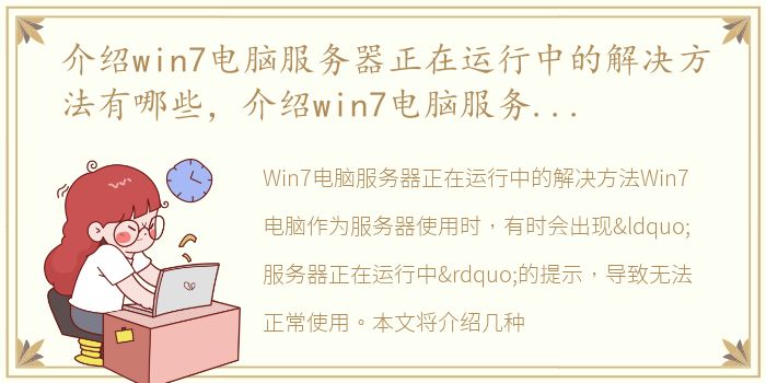 介绍win7电脑服务器正在运行中的解决方法有哪些，介绍win7电脑服务器正在运行中的解决方法