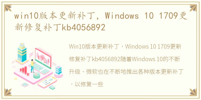 win10版本更新补丁，Windows 10 1709更新修复补丁kb4056892