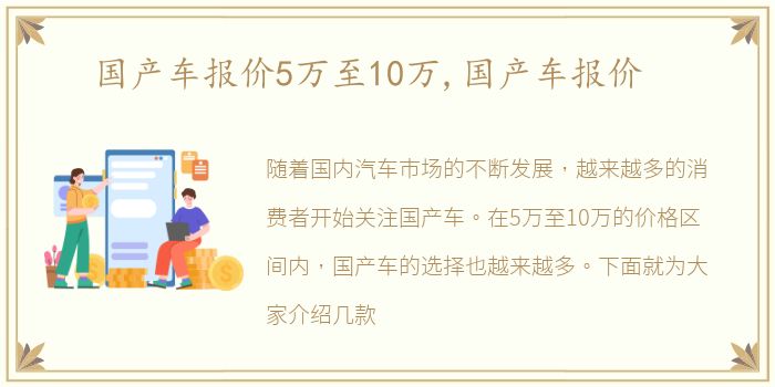 国产车报价5万至10万,国产车报价